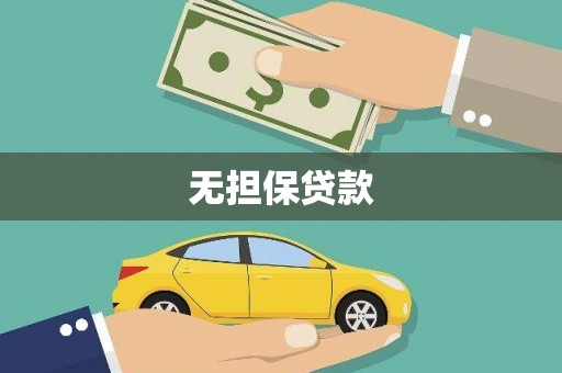 三亚无担保贷款
