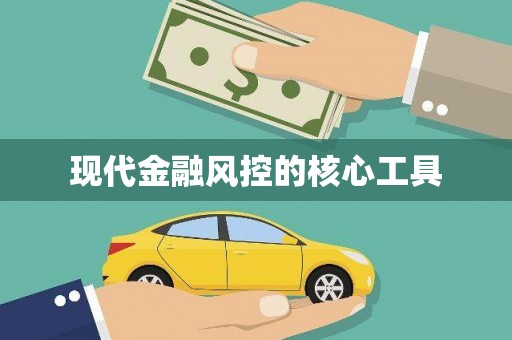 三亚现代金融风控的核心工具