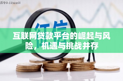 三亚互联网贷款平台的崛起与风险，机遇与挑战并存