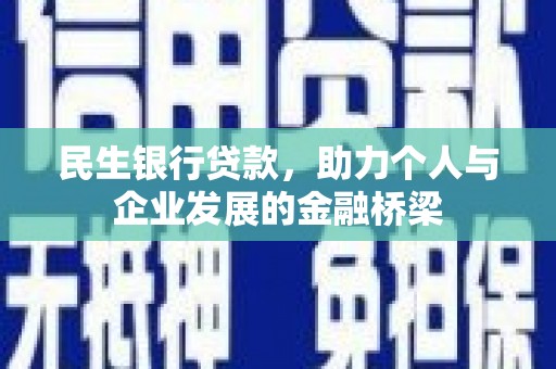 三亚民生银行贷款，助力个人与企业发展的金融桥梁