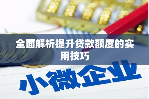 三亚全面解析提升贷款额度的实用技巧