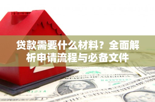 三亚贷款需要什么材料？全面解析申请流程与必备文件