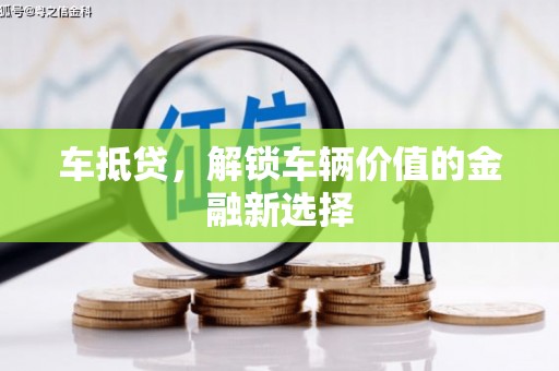三亚车抵贷，解锁车辆价值的金融新选择