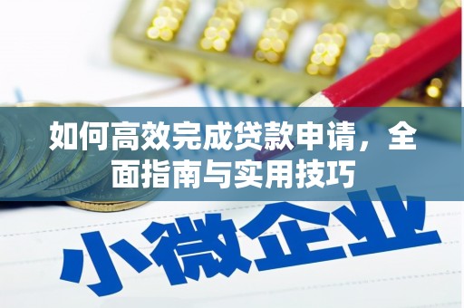 三亚如何高效完成贷款申请，全面指南与实用技巧