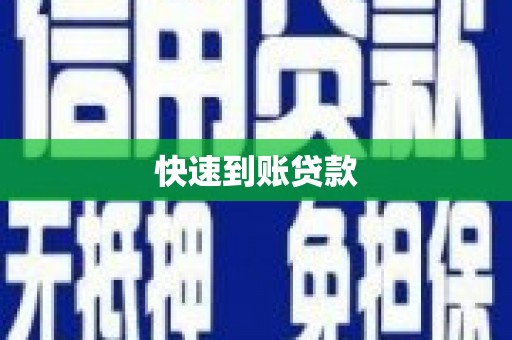 三亚快速到账贷款