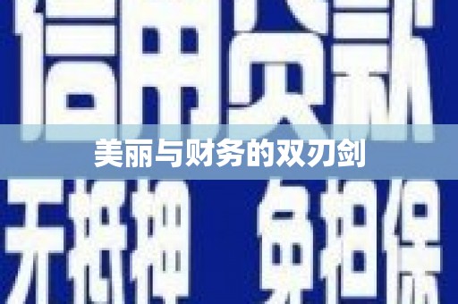 三亚美丽与财务的双刃剑