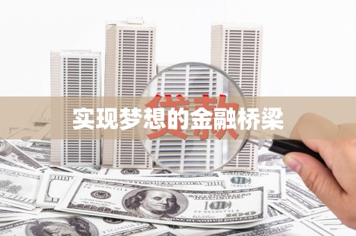 三亚实现梦想的金融桥梁