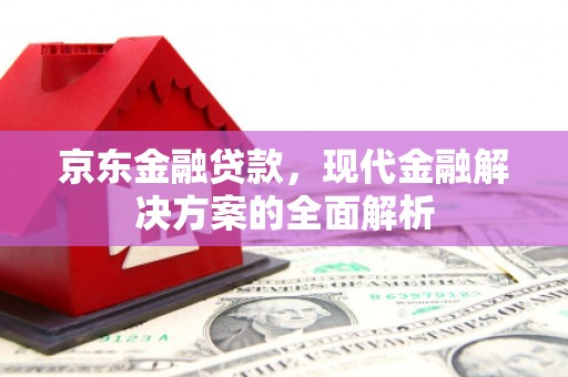 三亚京东金融贷款，现代金融解决方案的全面解析