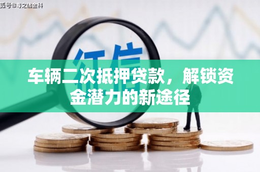 三亚车辆二次抵押贷款，解锁资金潜力的新途径