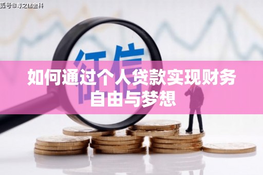 三亚如何通过个人贷款实现财务自由与梦想