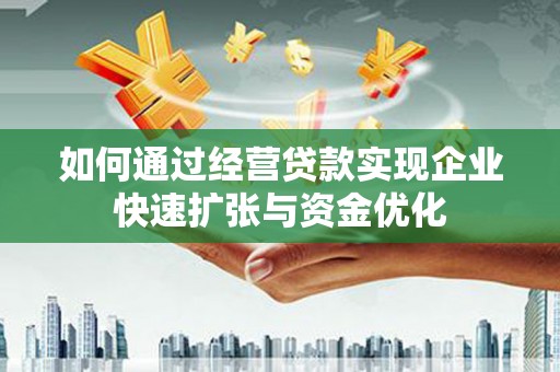 三亚如何通过经营贷款实现企业快速扩张与资金优化