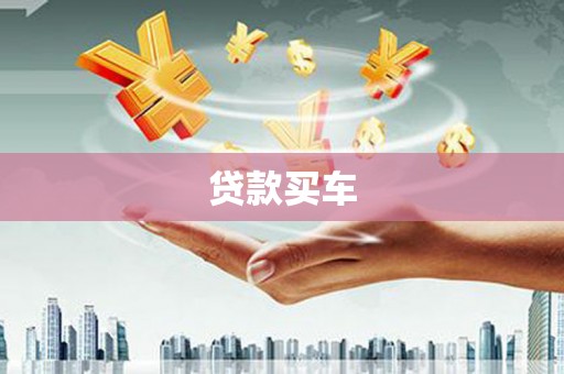 三亚贷款买车