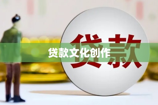 三亚贷款文化创作
