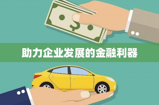 三亚助力企业发展的金融利器