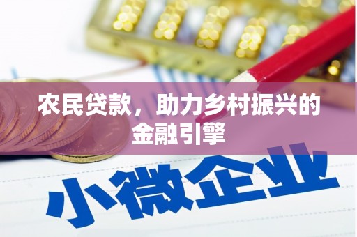 三亚农民贷款，助力乡村振兴的金融引擎