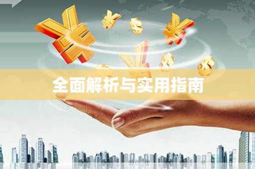 三亚全面解析与实用指南