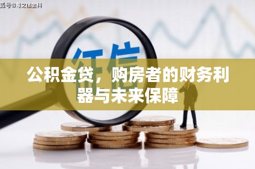 三亚公积金贷，购房者的财务利器与未来保障
