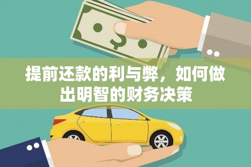 三亚提前还款的利与弊，如何做出明智的财务决策