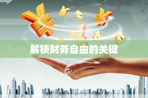 三亚解锁财务自由的关键