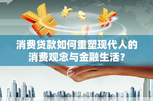 三亚消费贷款如何重塑现代人的消费观念与金融生活？