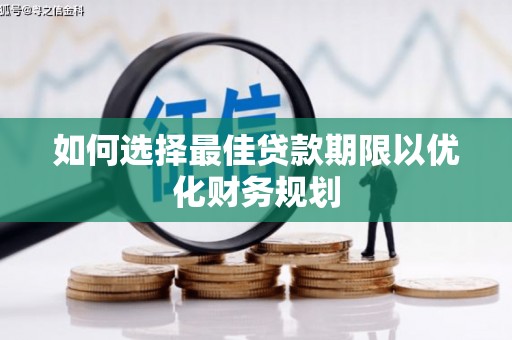 三亚如何选择最佳贷款期限以优化财务规划