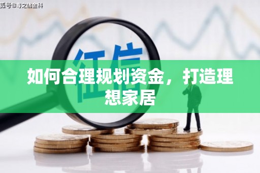 三亚如何合理规划资金，打造理想家居