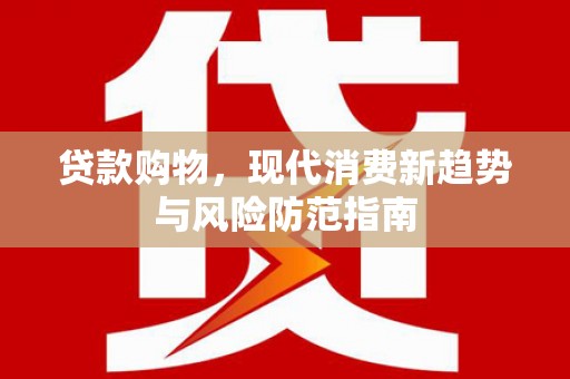 三亚贷款购物，现代消费新趋势与风险防范指南
