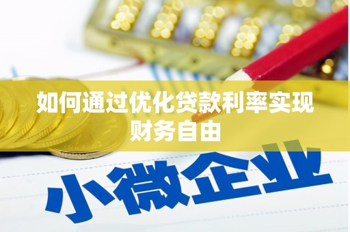 三亚如何通过优化贷款利率实现财务自由