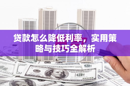 三亚贷款怎么降低利率，实用策略与技巧全解析