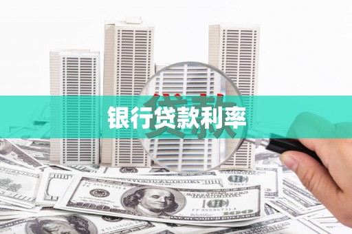 三亚银行贷款利率