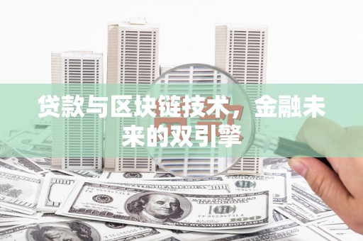 三亚贷款与区块链技术，金融未来的双引擎
