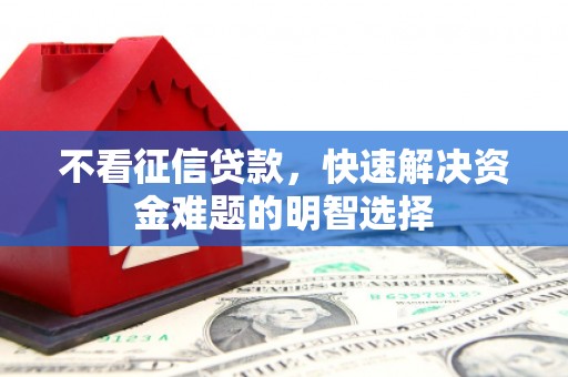 三亚不看征信贷款，快速解决资金难题的明智选择