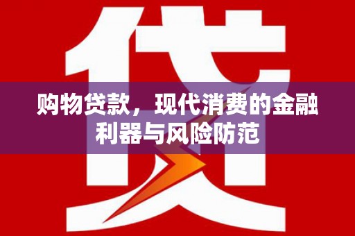 三亚购物贷款，现代消费的金融利器与风险防范