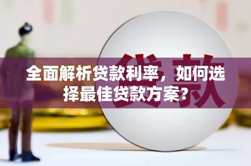 三亚全面解析贷款利率，如何选择最佳贷款方案？