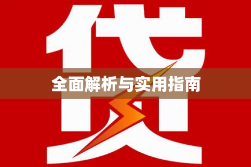 三亚全面解析与实用指南