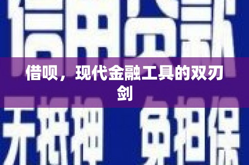 三亚借呗，现代金融工具的双刃剑