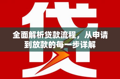 三亚全面解析贷款流程，从申请到放款的每一步详解