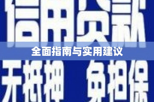 三亚全面指南与实用建议