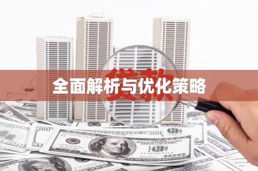 三亚全面解析与优化策略