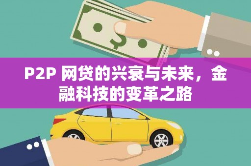 三亚P2P 网贷的兴衰与未来，金融科技的变革之路