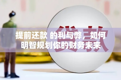 三亚提前还款 的利与弊，如何明智规划你的财务未来