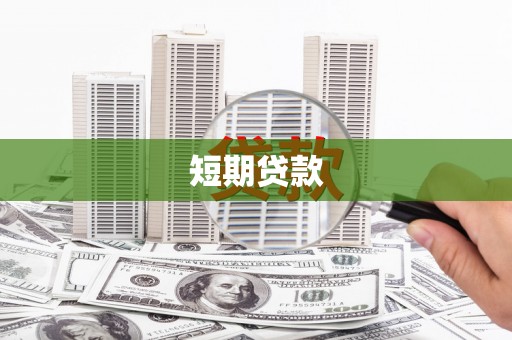 三亚短期贷款