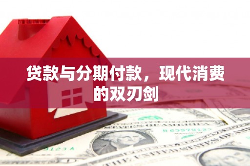 三亚贷款与分期付款，现代消费的双刃剑