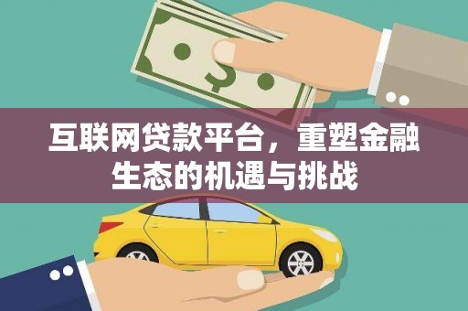 三亚互联网贷款平台，重塑金融生态的机遇与挑战