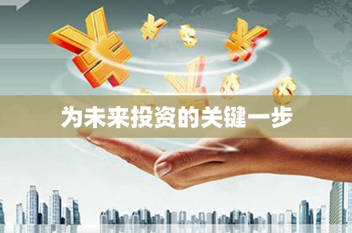 三亚为未来投资的关键一步