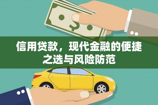 三亚信用贷款，现代金融的便捷之选与风险防范
