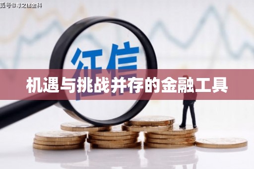 三亚机遇与挑战并存的金融工具