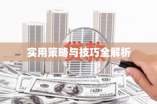 三亚实用策略与技巧全解析