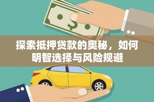 三亚探索抵押贷款的奥秘，如何明智选择与风险规避