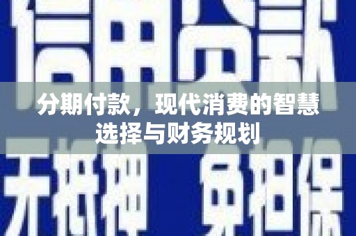 三亚分期付款，现代消费的智慧选择与财务规划